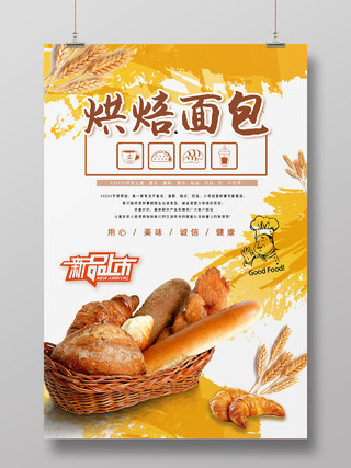 面包房烘培面包餐饮宣传海报烘焙海报